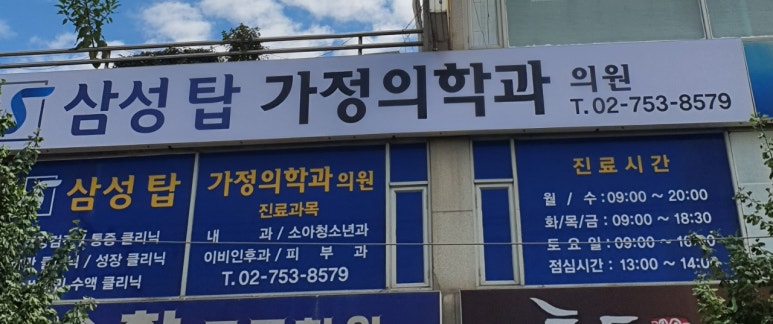 삼성가정의학과의원 이미지