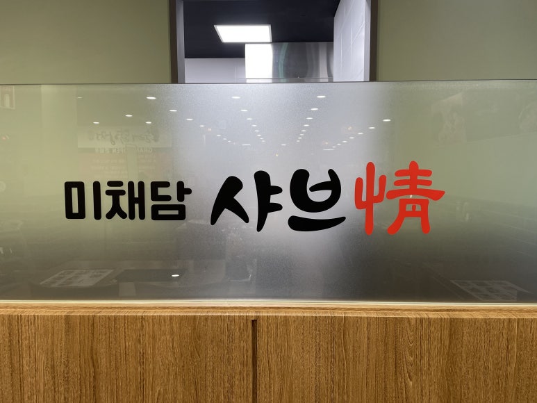 미채담샤브정 성서점 이미지