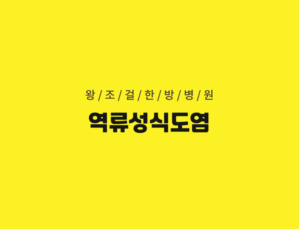 왕조걸한방병원 이미지