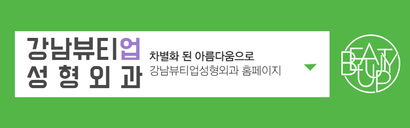 강남뷰티업성형외과 이미지