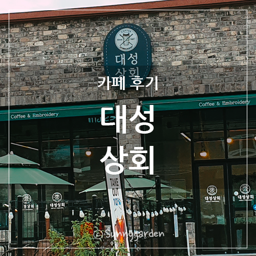 대성상회 이미지