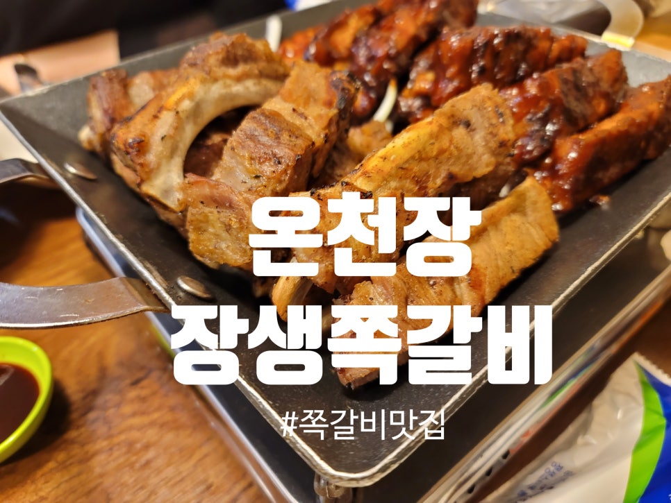 장생쪽갈비 이미지