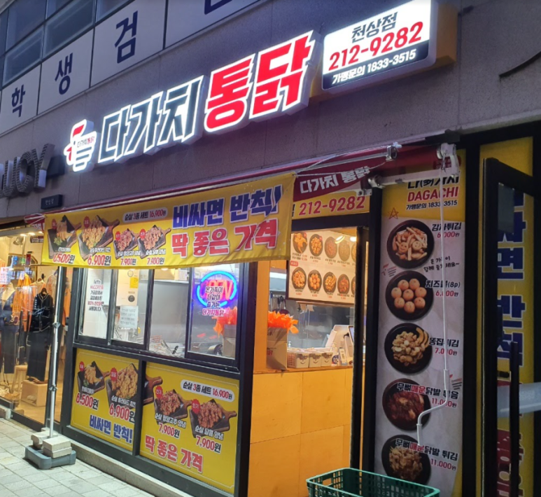 다가치통닭천상점 이미지