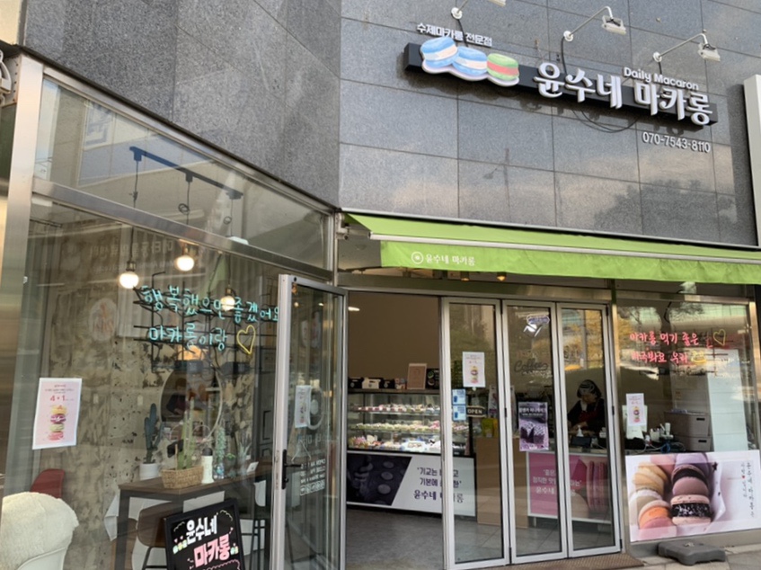 윤수네마카롱 이미지