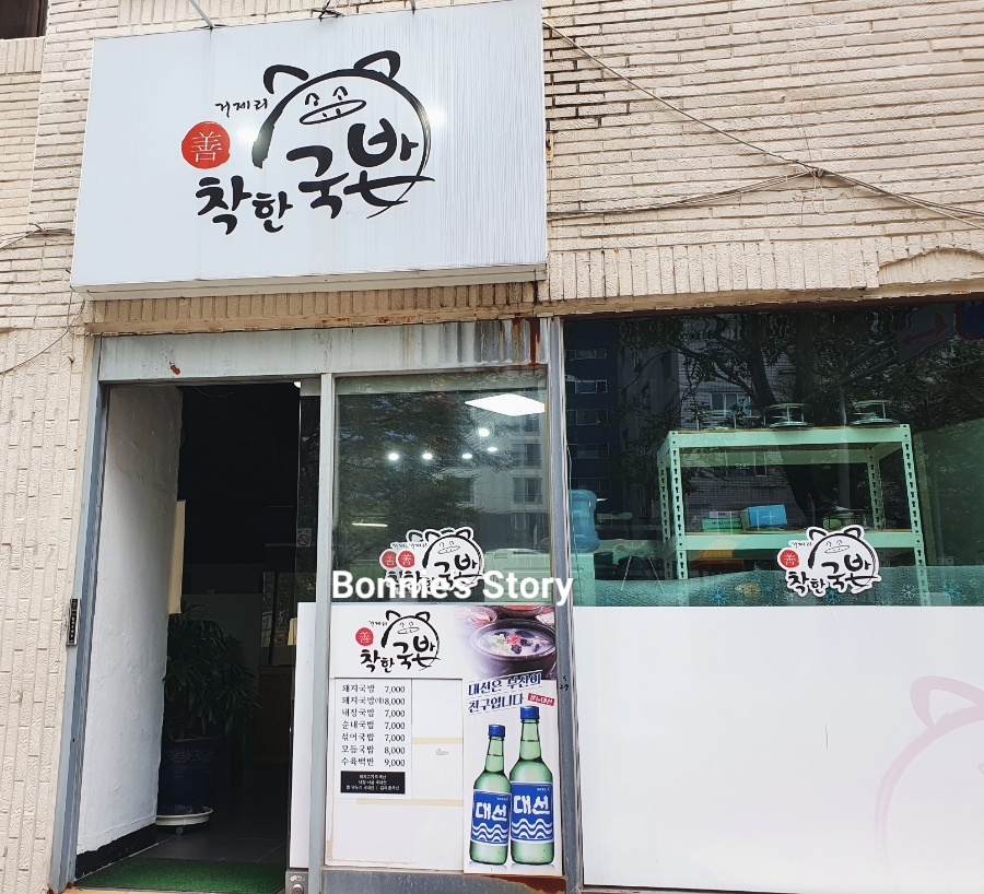 거제리 착한국밥 이미지