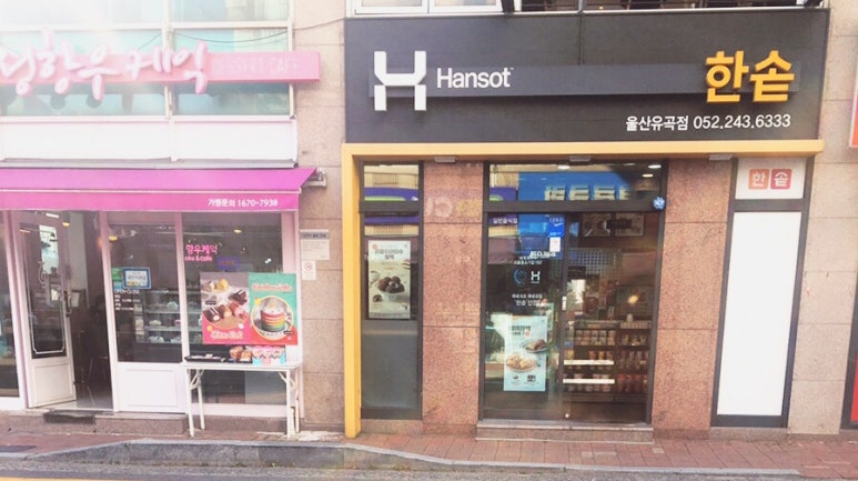 한솥도시락울산유곡점 이미지