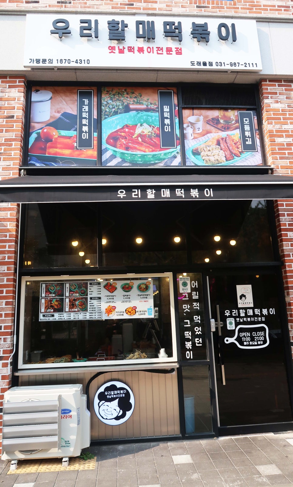 우리할매떡볶이 도래울점 이미지