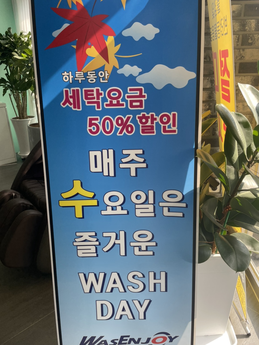 워시엔조이셀프빨래방대구죽곡점 이미지