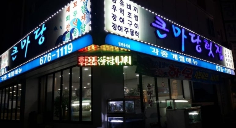 큰마당 횟집 이미지
