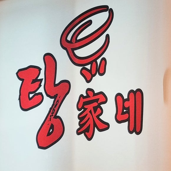 탕가네생고기김치찌개삼겹살 이미지