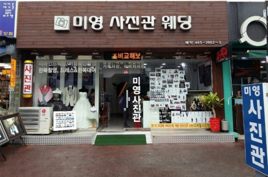 건대미영사진관 이미지