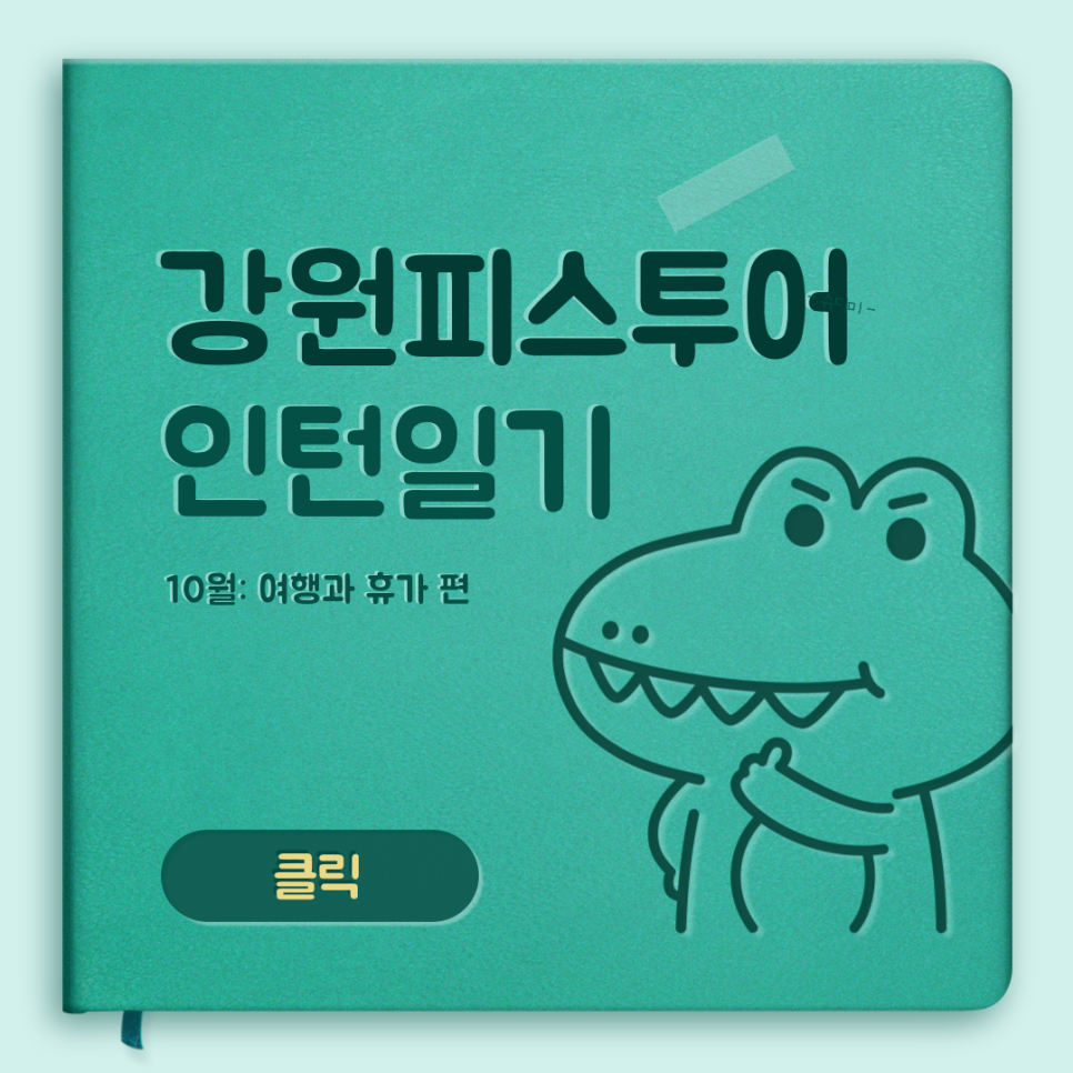 협동조합 강원피스투어 이미지