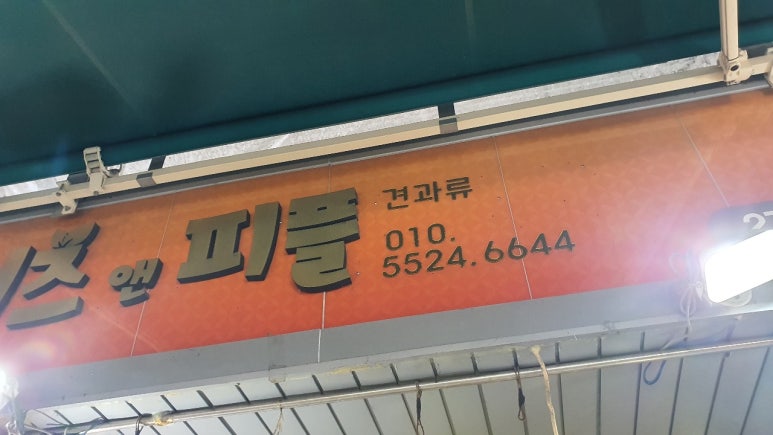 땅콩볶는집 이미지