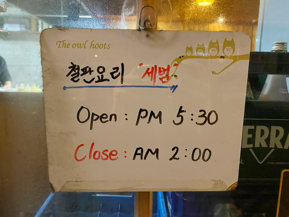 철판요리세범 이미지