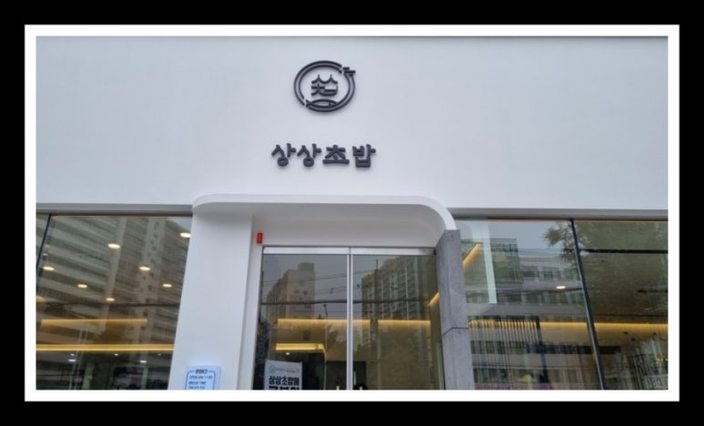 상상스시 이미지