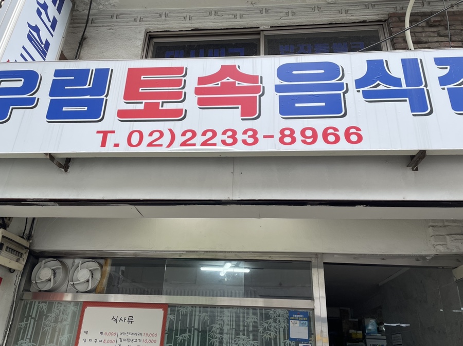 우림토속음식점 이미지