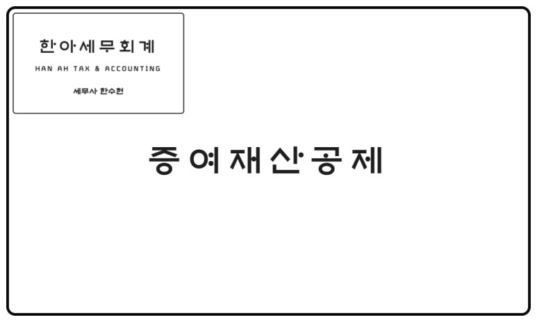 한세세무회계 이미지
