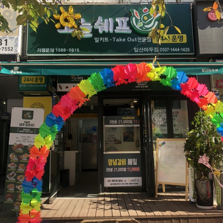 오늘쉐프일산 이미지
