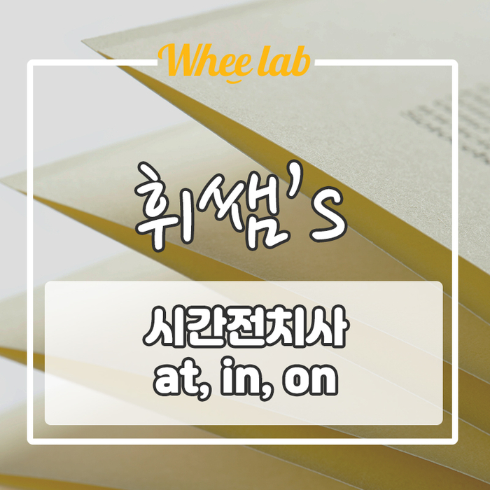 나만 모르면 안 되는 시간, 장소, 이유, 양보 전치사