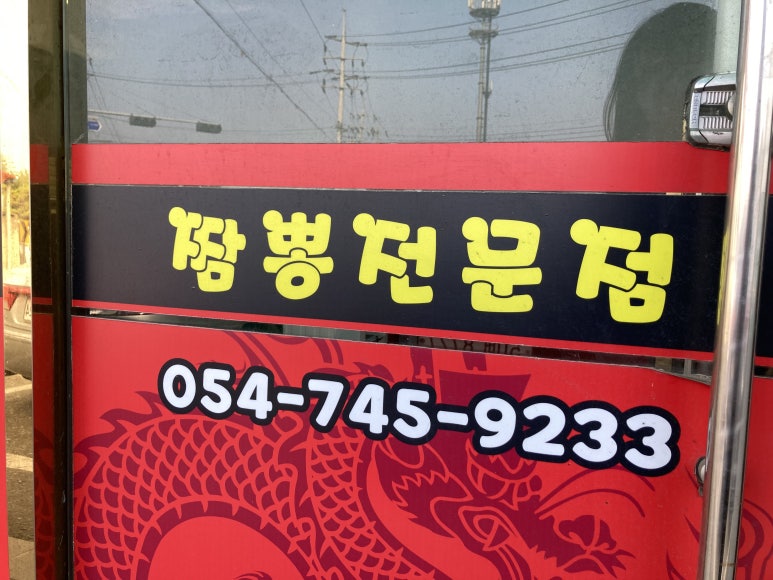 산전샘짬뽕 이미지