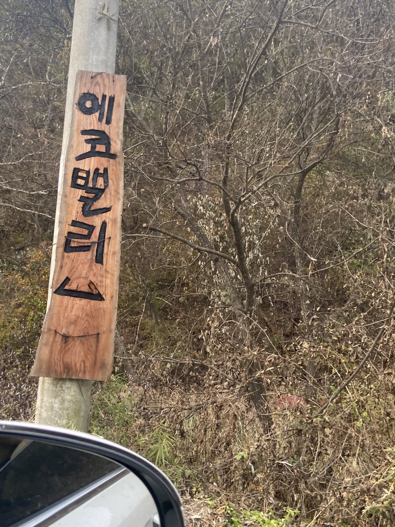 에코밸리캠핑장 이미지