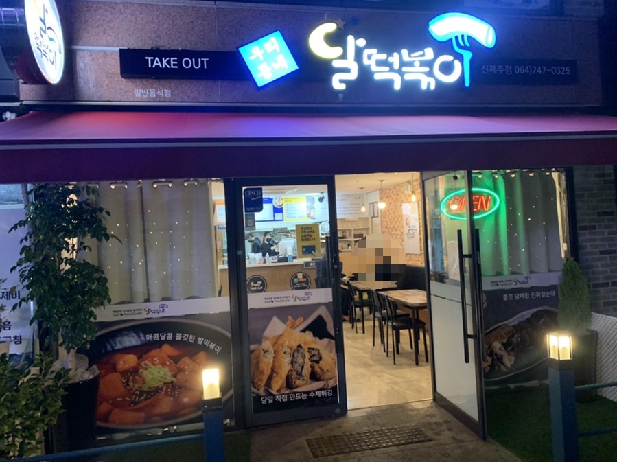 달떡볶이신제주점 이미지