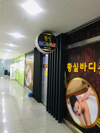 황실바디풋샵 이미지
