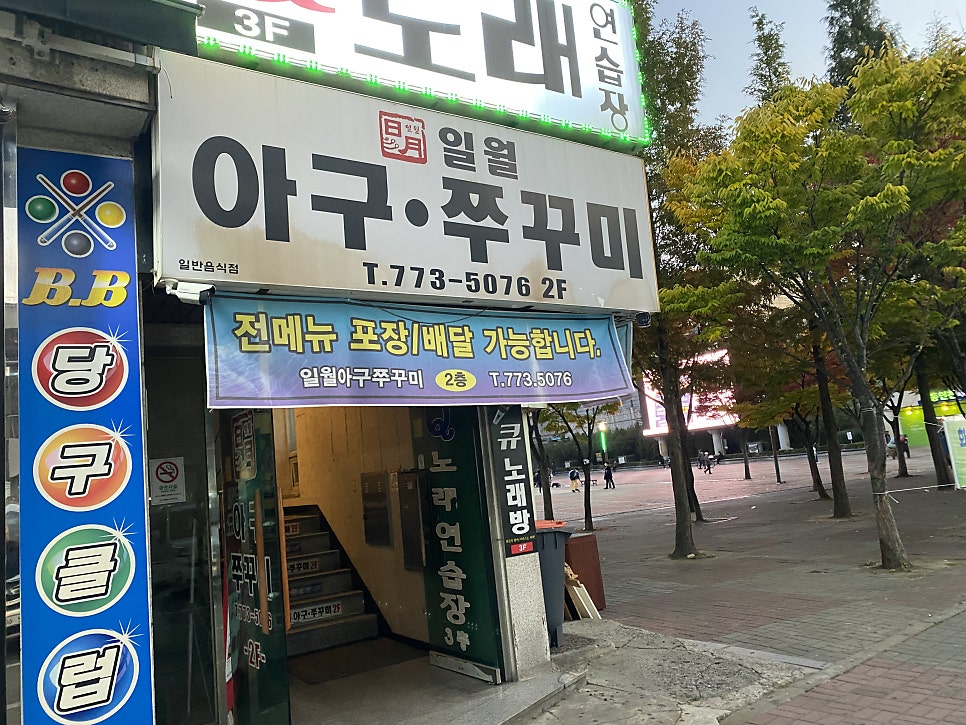 일월아구쭈꾸미 이미지