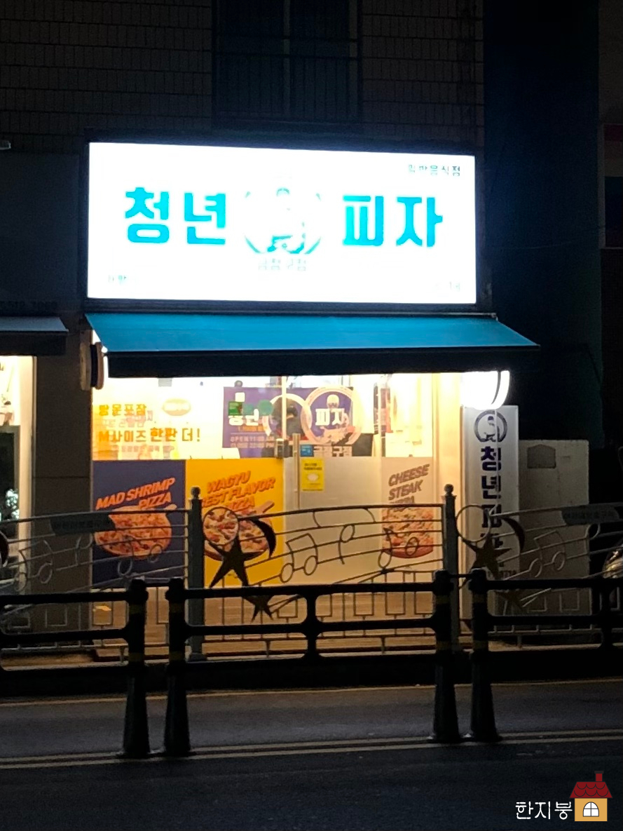 청년피자금정구점 이미지
