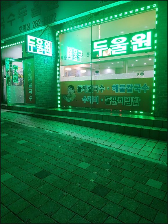 두울원칼국수(호계점) 이미지