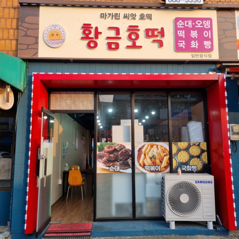 황금호떡분식 이미지