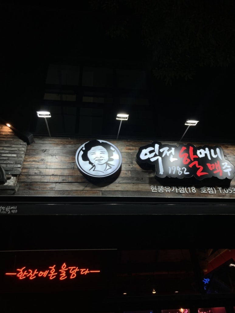 역전할머니맥주 현풍유가점 이미지