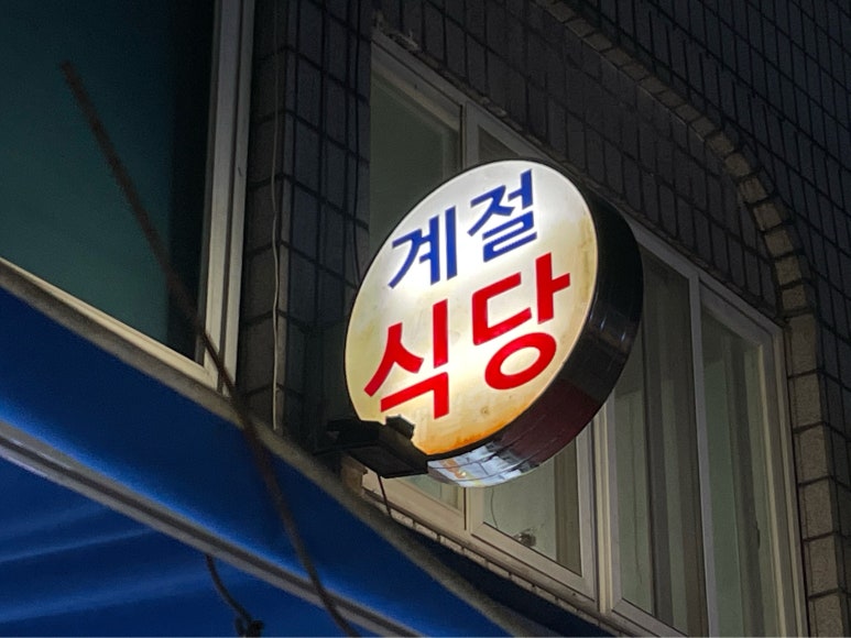 계절식당 이미지