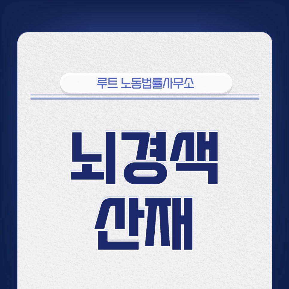 루트노동법률사무소 이미지