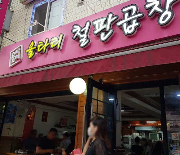 울타리철판곱창 이미지