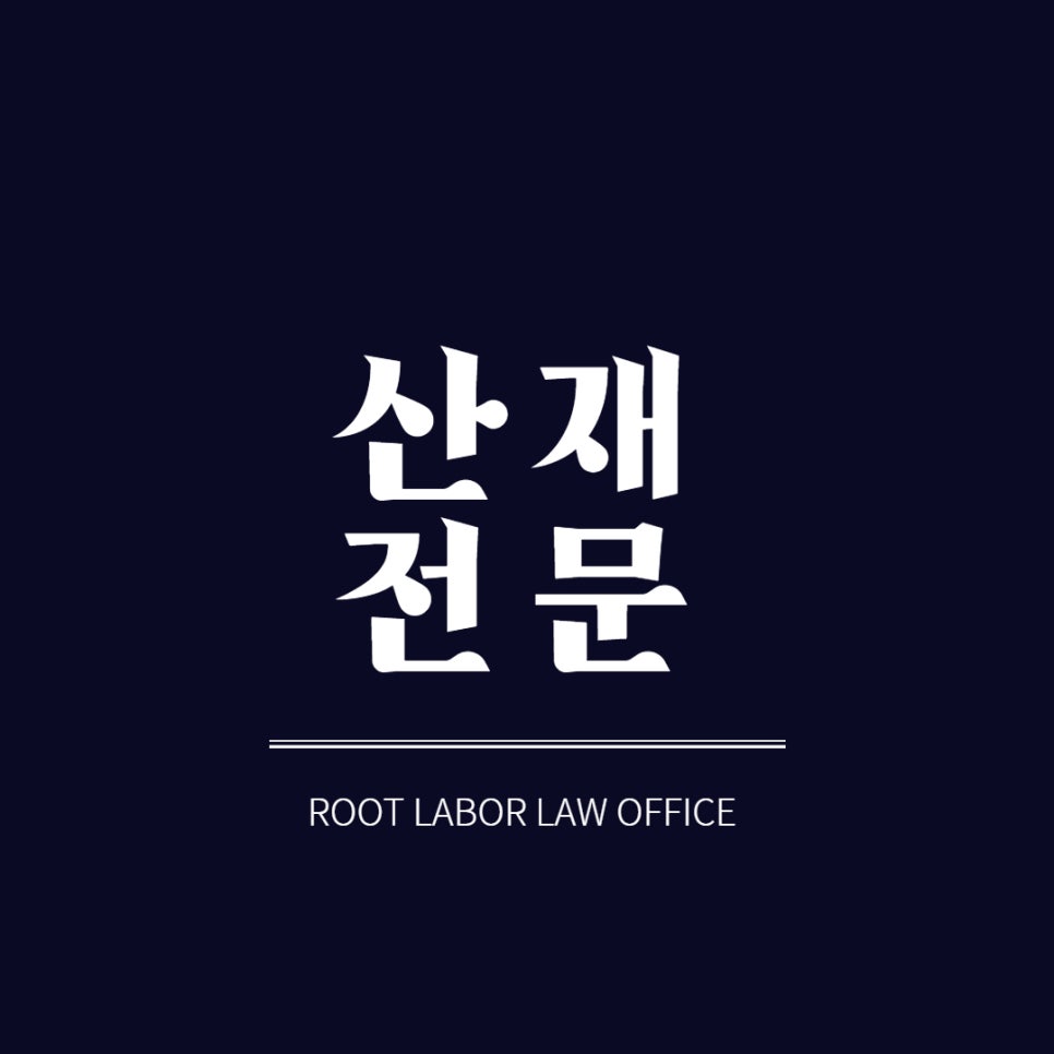루트노동법률사무소 이미지