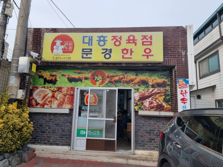 대흥한우식육점 이미지