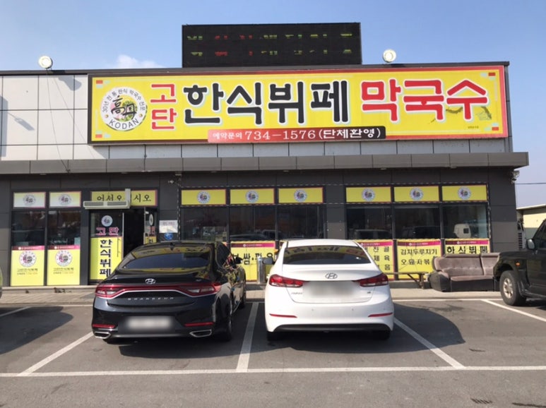 고단한식뷔페 이미지