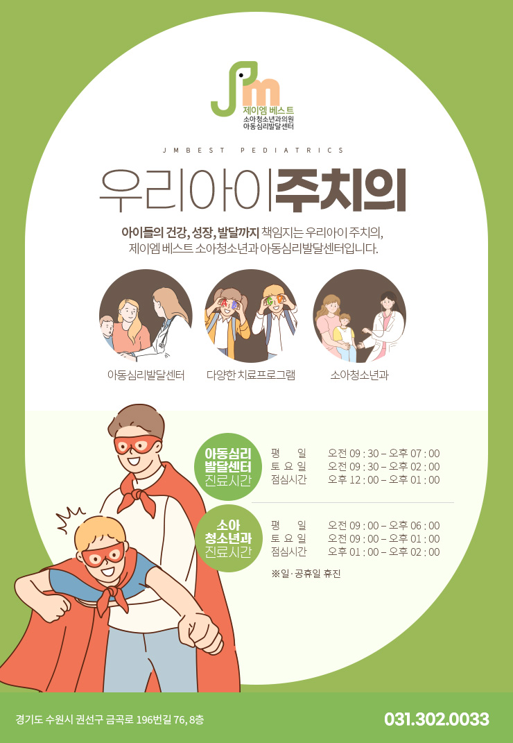 제이엠베스트소아청소년과의원 이미지