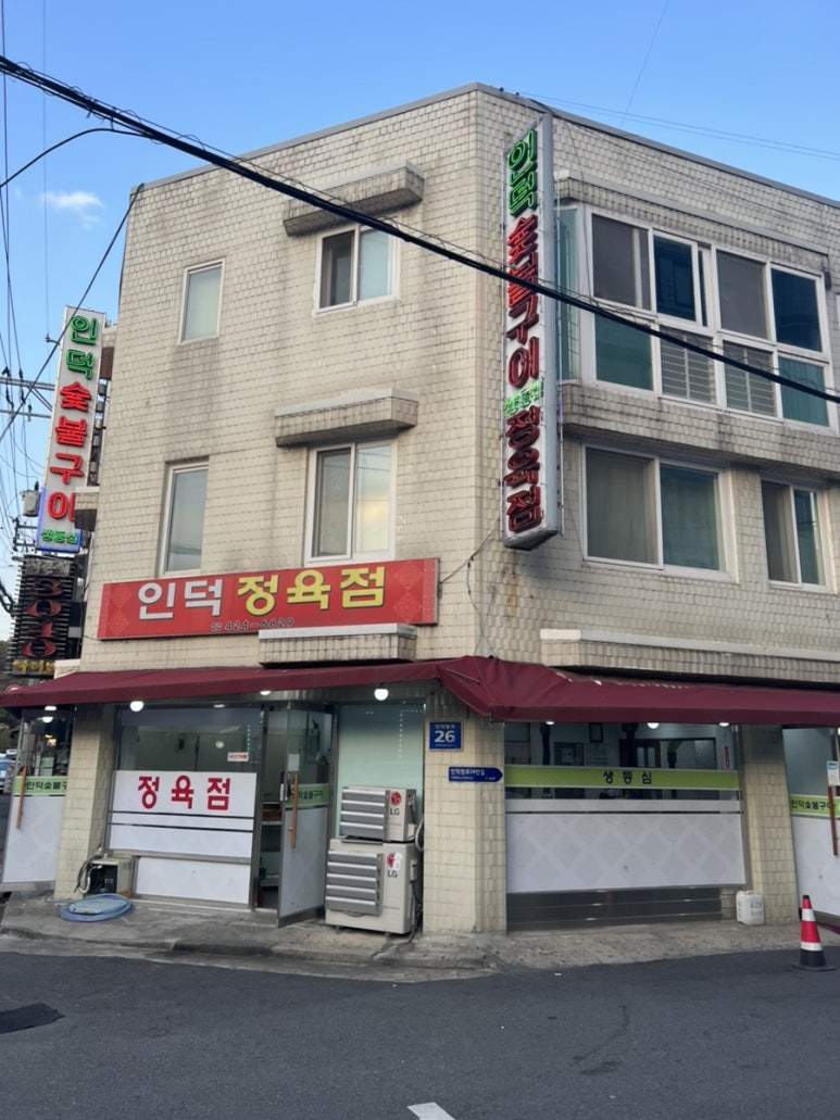 인덕정육점 이미지