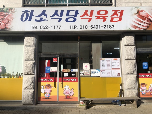 제천식육점 이미지