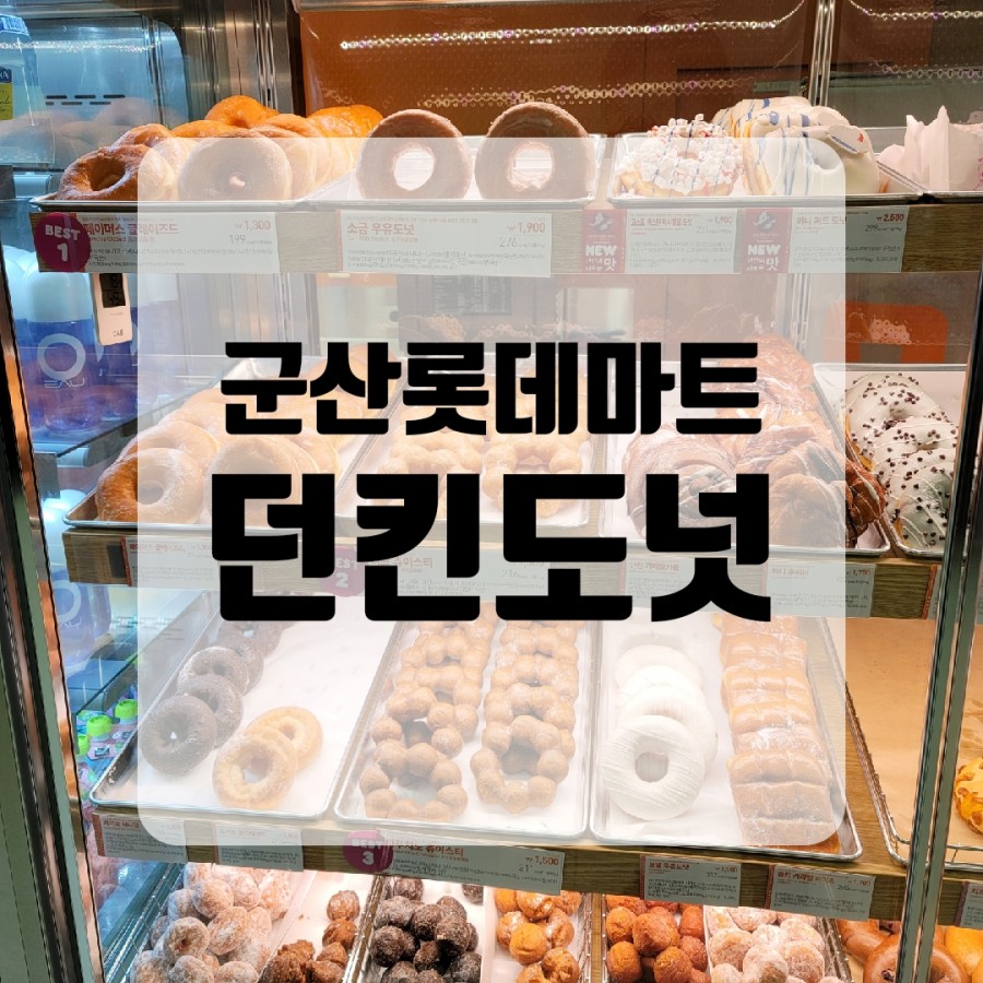 던킨도우넛롯데마트점 이미지