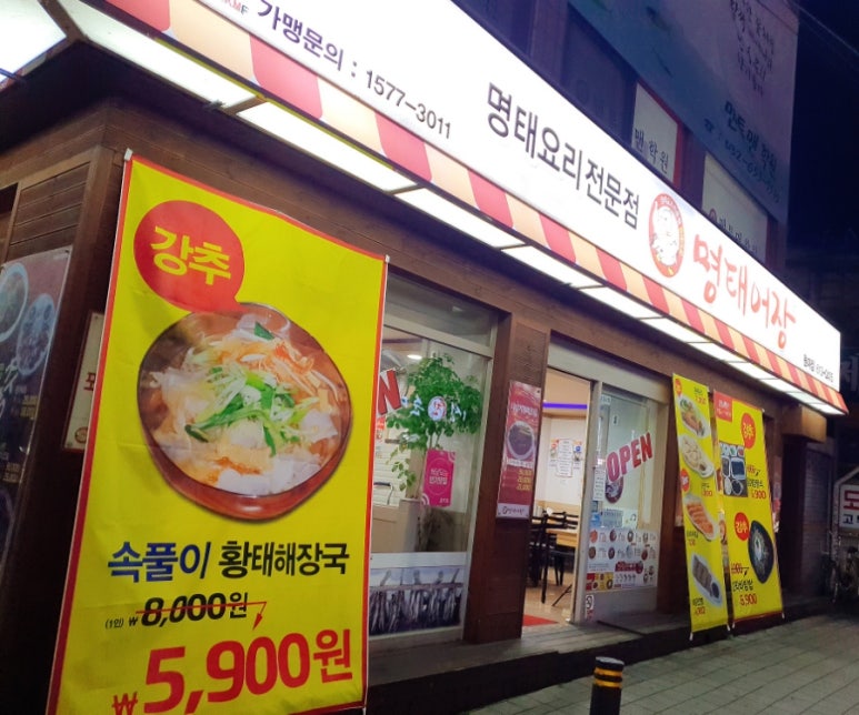 명태어장원미점 이미지