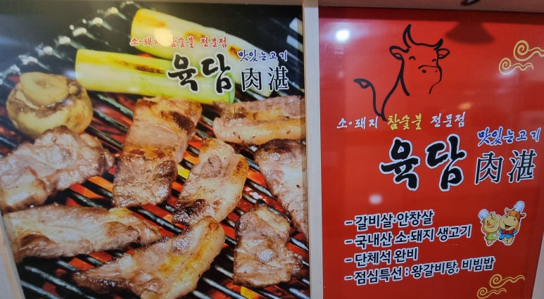 육담맛있는고기 이미지