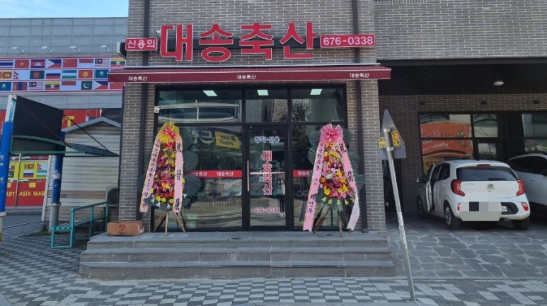 대송축산 이미지