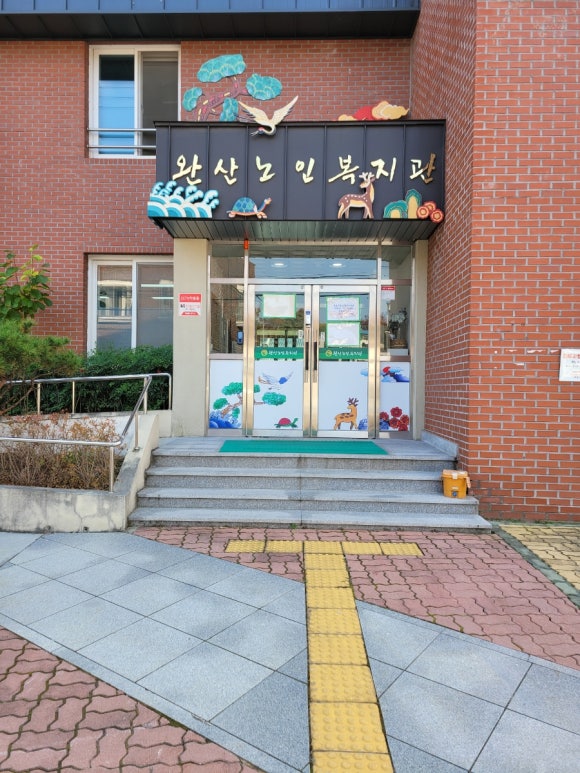 완산노인복지관 이미지
