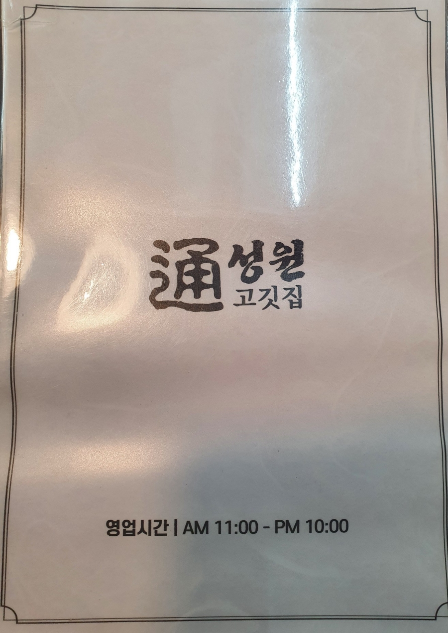 성원통고깃집 이미지