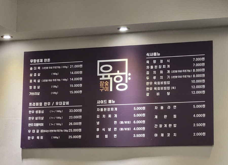 참숯구이육향 이미지