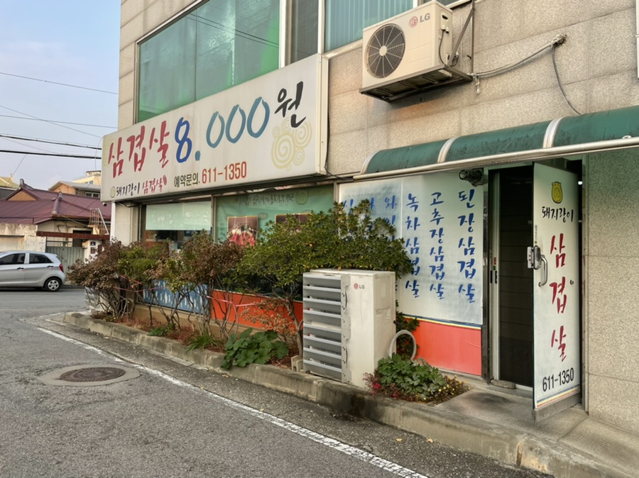 돼지랑이삼겹살 이미지