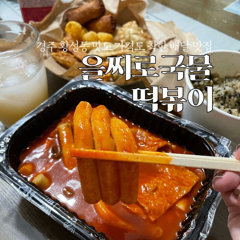 을찌로국물떡볶이경주 이미지